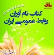 برای نخستین بار در ایران،  کتاب نام آوران روابط عمومی  منتشر می شود